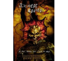 Джиперс Криперс 2 (2002)