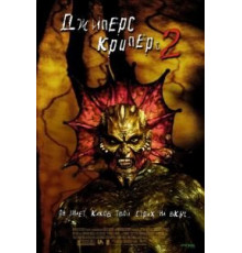 Джиперс Криперс 2 (2002)