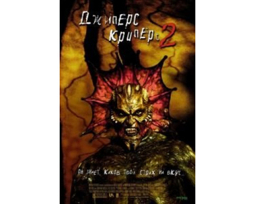 Джиперс Криперс 2  (фильм 2002) смотреть онлайн