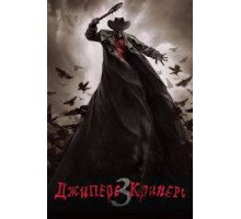 Джиперс Криперс 3 (2017)