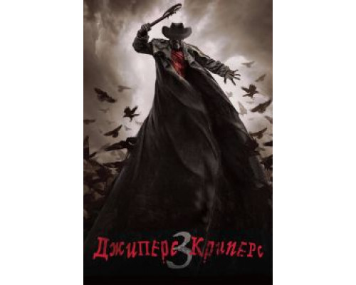 Джиперс Криперс 3  (фильм 2017) смотреть онлайн