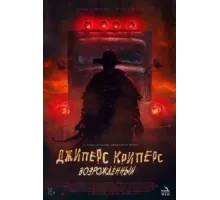 Джиперс Криперс: Возрожденный (2022)