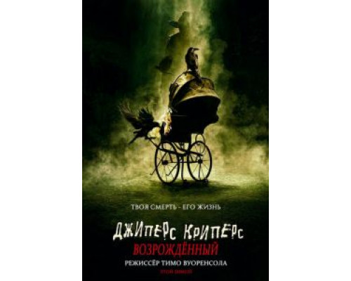 Джиперс Криперс: Возрожденный  (фильм 2021) смотреть онлайн