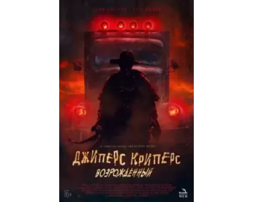 Джиперс Криперс: Возрожденный  (фильм 2022) смотреть онлайн