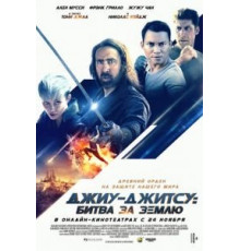 Джиу-джитсу: Битва за Землю (2020)