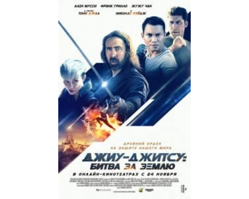 Джиу-джитсу: Битва за Землю  (фильм 2020) смотреть онлайн