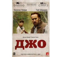 Джо (2013)