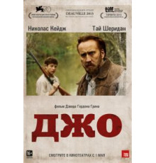 Джо (2013)
