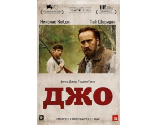 Джо  (фильм 2013) смотреть онлайн