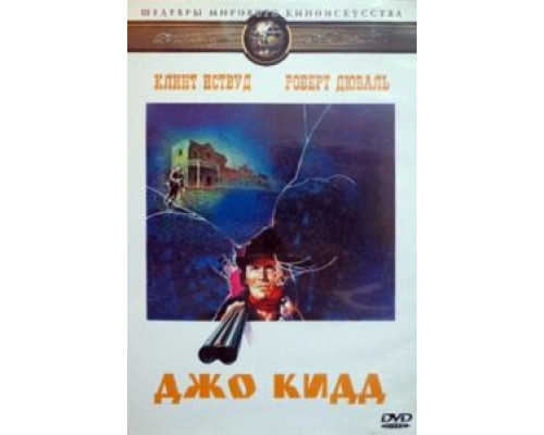 Джо Кидд  (фильм 1972) смотреть онлайн
