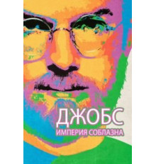 Джобс: Империя соблазна (2013)