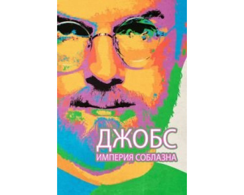 Джобс: Империя соблазна  (фильм 2013) смотреть онлайн