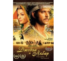 Джодха и Акбар (2008)