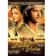 Джодха и Акбар (2008)