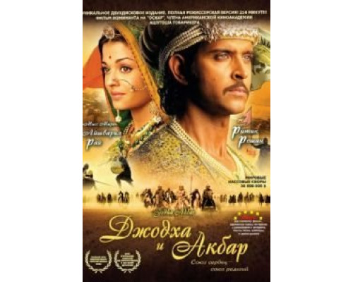 Джодха и Акбар  (фильм 2008) смотреть онлайн