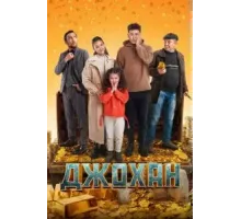 Джохан (2022)