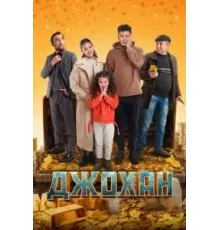 Джохан (2022)