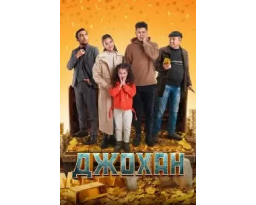 Джохан  (фильм 2022) смотреть онлайн