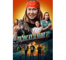 Джохан 2 (2023)