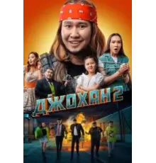 Джохан 2 (2023)