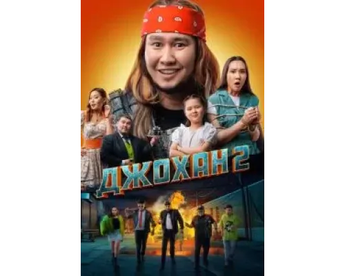 Джохан 2  (фильм 2023) смотреть онлайн