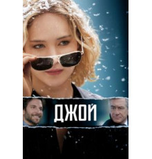 Джой (2015)