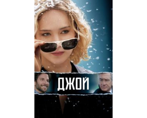 Джой  (фильм 2015) смотреть онлайн
