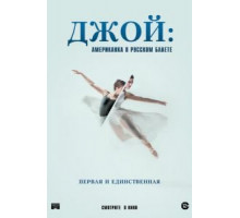 Джой: Американка в русском балете (2021)