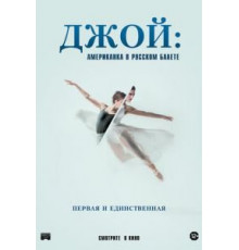 Джой: Американка в русском балете (2021)
