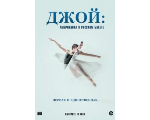 Джой: Американка в русском балете  (фильм 2021) смотреть онлайн