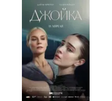 Джойка (2023)