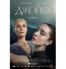 Джойка (2023)
