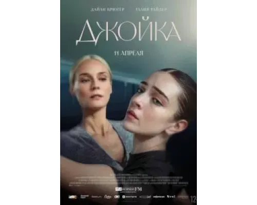 Джойка  (фильм 2023) смотреть онлайн