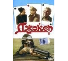 Джокер (1991)