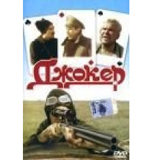 Джокер (1991)
