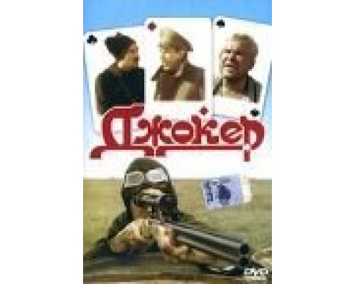 Джокер  (фильм 1991) смотреть онлайн
