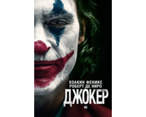 Джокер  (фильм 2019) смотреть онлайн