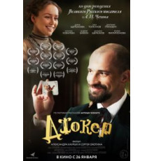 Джокер (2016)