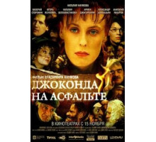 Джоконда на асфальте (2007)