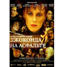 Джоконда на асфальте (2007)