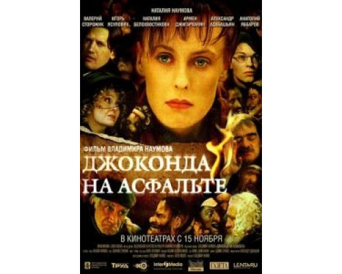Джоконда на асфальте  (фильм 2007) смотреть онлайн