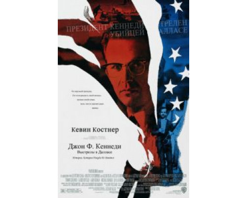 Джон Ф. Кеннеди: Выстрелы в Далласе  (фильм 1991) смотреть онлайн