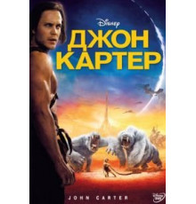 Джон Картер (2012)
