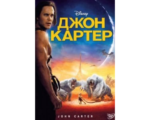 Джон Картер  (фильм 2012) смотреть онлайн