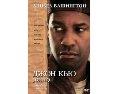 Джон Кью  (фильм 2002) смотреть онлайн