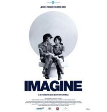 Джон Леннон и Йоко Оно: Imagine (1972)