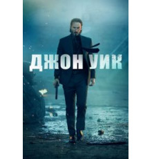 Джон Уик (2014)