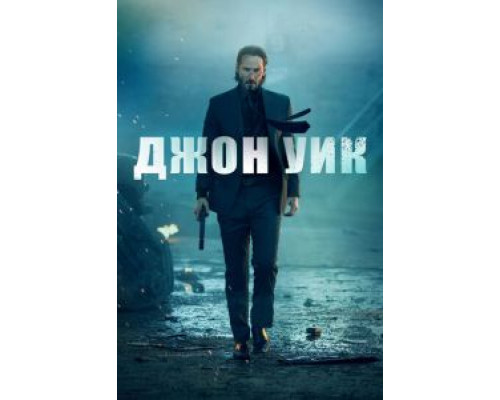 Джон Уик  (фильм 2014) смотреть онлайн
