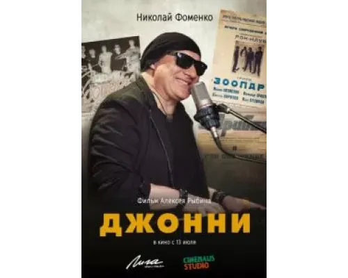 Джонни  (фильм 2023) смотреть онлайн