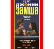 Джонни-замша (1991)